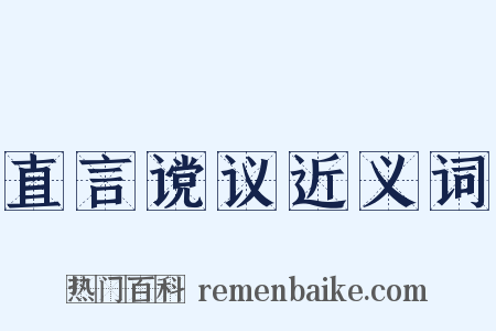 直言谠议近义词是什么意思的图片